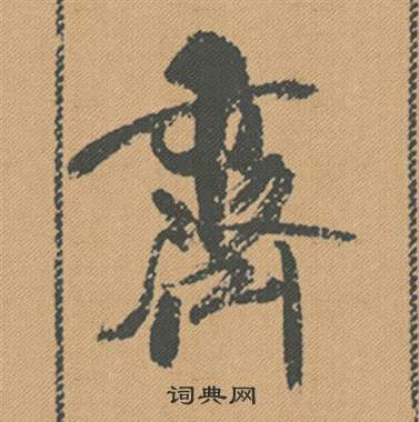 米芾在蜀素帖中寫的齊