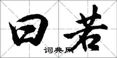 胡問遂曰若行書怎么寫