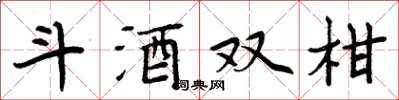 周炳元斗酒雙柑楷書怎么寫