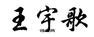 胡問遂王宇歌行書個性簽名怎么寫