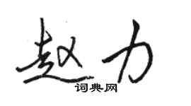 駱恆光趙力行書個性簽名怎么寫