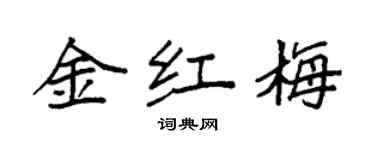 袁強金紅梅楷書個性簽名怎么寫