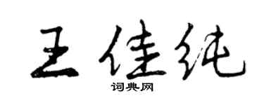 曾慶福王佳純行書個性簽名怎么寫