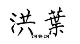 何伯昌洪葉楷書個性簽名怎么寫