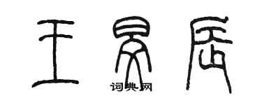 陳墨王旻辰篆書個性簽名怎么寫