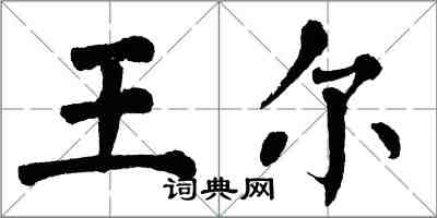 翁闓運王爾楷書怎么寫