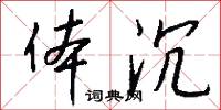 體取的意思_體取的解釋_國語詞典