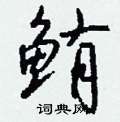 饢硬筆草書書法字典_饢鋼筆草書字帖