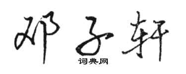 駱恆光鄧子軒行書個性簽名怎么寫