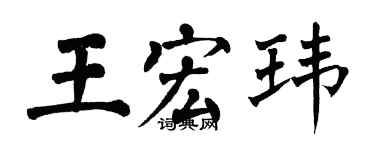 翁闓運王宏瑋楷書個性簽名怎么寫