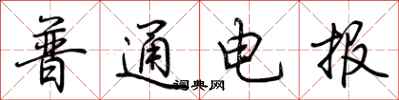 荊霄鵬普通電報行書怎么寫
