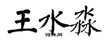 翁闓運王水淼楷書個性簽名怎么寫