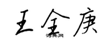 王正良王全庚行書個性簽名怎么寫