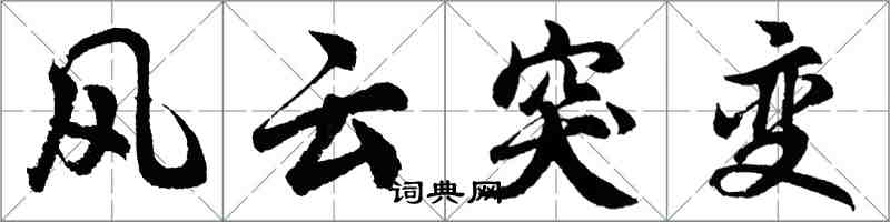 胡問遂風雲突變行書怎么寫