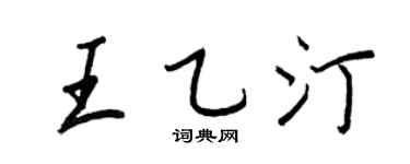 王正良王乙汀行書個性簽名怎么寫