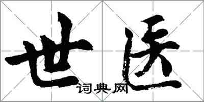 胡問遂世醫行書怎么寫