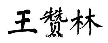 翁闓運王贊林楷書個性簽名怎么寫