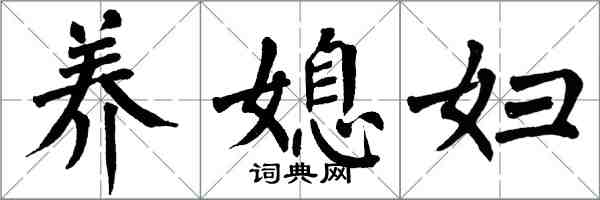 翁闓運養媳婦楷書怎么寫