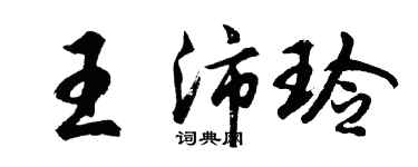 胡問遂王沛玲行書個性簽名怎么寫