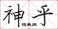駱恆光神乎楷書怎么寫