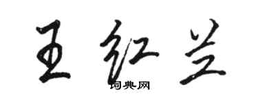 駱恆光王紅蘭行書個性簽名怎么寫