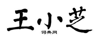 翁闓運王小芝楷書個性簽名怎么寫