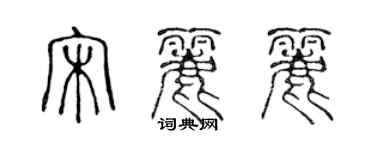 陳聲遠宋麗麗篆書個性簽名怎么寫