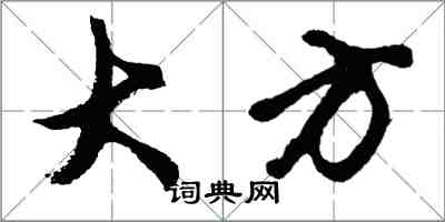 胡問遂大方行書怎么寫