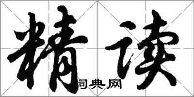 胡問遂精讀行書怎么寫