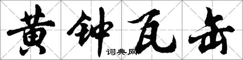 胡問遂黃鐘瓦缶行書怎么寫