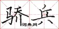 駱恆光驕兵楷書怎么寫
