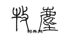 陳墨牧塵篆書個性簽名怎么寫