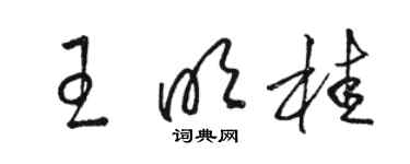 駱恆光王明桂草書個性簽名怎么寫