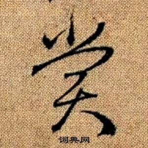 趙孟頫在真草千字文中寫的賞