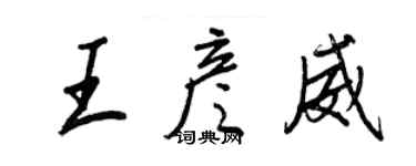 王正良王彥威行書個性簽名怎么寫