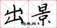 周炳元出景楷書怎么寫
