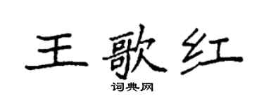 袁強王歌紅楷書個性簽名怎么寫