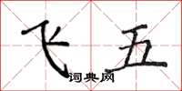 侯登峰飛五楷書怎么寫