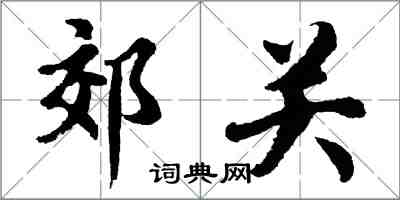 胡問遂郊關行書怎么寫