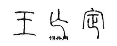 陳聲遠王亡定篆書個性簽名怎么寫