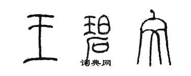 陳墨王碧文篆書個性簽名怎么寫
