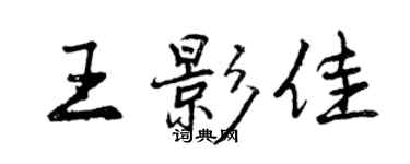 曾慶福王影佳行書個性簽名怎么寫