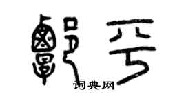 曾慶福譚平篆書個性簽名怎么寫