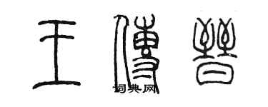 陳墨王傳晉篆書個性簽名怎么寫