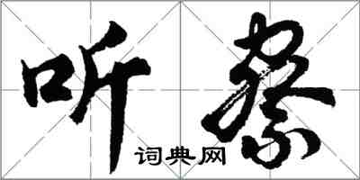 胡問遂聽察行書怎么寫