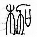 余巨力寫的硬筆篆書枷