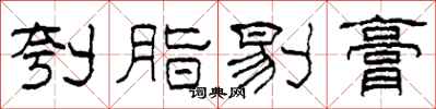 柯春海刳脂剔膏隸書怎么寫