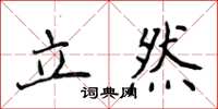 侯登峰立然楷書怎么寫