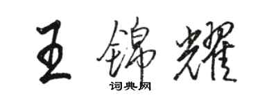 駱恆光王錦耀行書個性簽名怎么寫