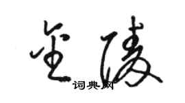 駱恆光金陵草書個性簽名怎么寫